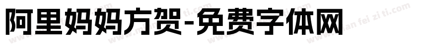 阿里妈妈方贺字体转换