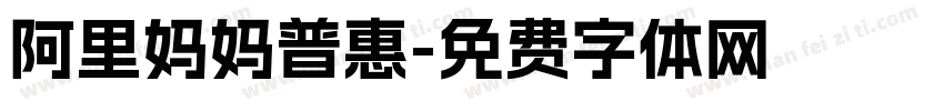 阿里妈妈普惠字体转换