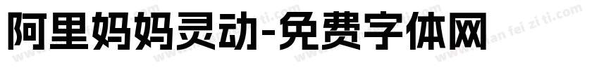 阿里妈妈灵动字体转换