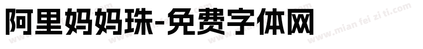 阿里妈妈珠字体转换
