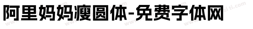 阿里妈妈瘦圆体字体转换