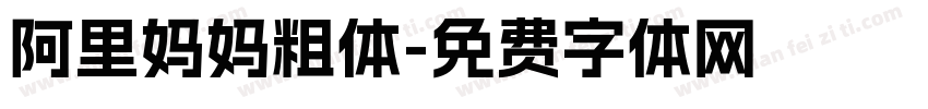 阿里妈妈粗体字体转换