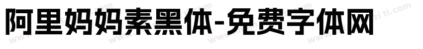 阿里妈妈素黑体字体转换