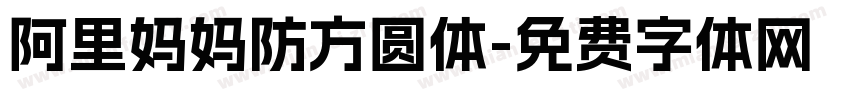 阿里妈妈防方圆体字体转换