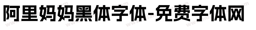阿里妈妈黑体字体字体转换