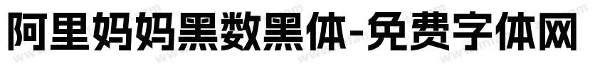 阿里妈妈黑数黑体字体转换