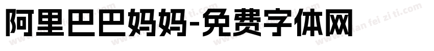 阿里巴巴妈妈字体转换
