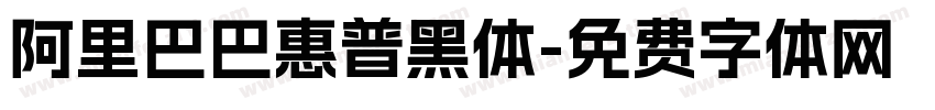 阿里巴巴惠普黑体字体转换