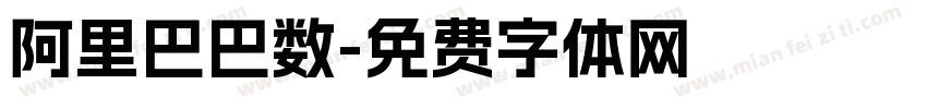阿里巴巴数字体转换