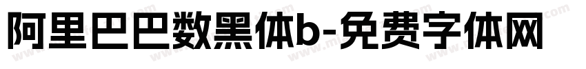 阿里巴巴数黑体b字体转换