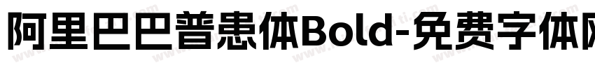 阿里巴巴普患体Bold字体转换
