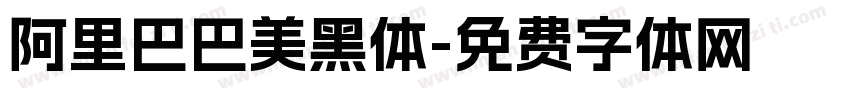 阿里巴巴美黑体字体转换