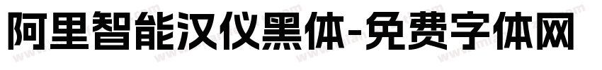 阿里智能汉仪黑体字体转换
