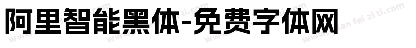 阿里智能黑体字体转换