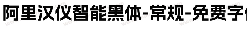 阿里汉仪智能黑体-常规字体转换