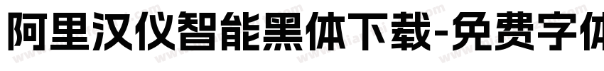 阿里汉仪智能黑体下载字体转换