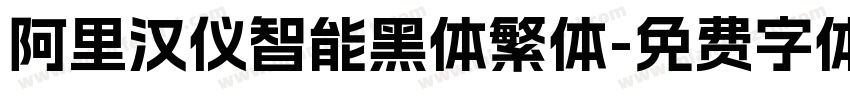 阿里汉仪智能黑体繁体字体转换