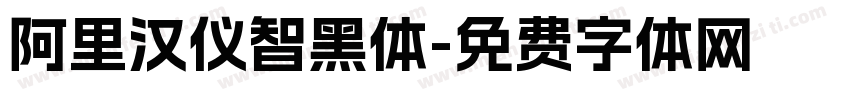 阿里汉仪智黑体字体转换