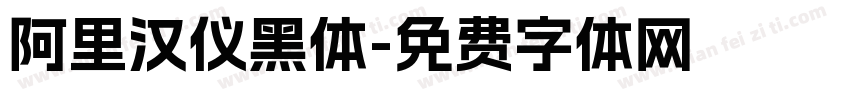 阿里汉仪黑体字体转换