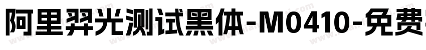 阿里羿光测试黑体-M0410字体转换