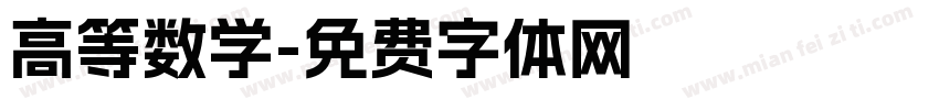 高等数学字体转换