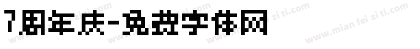 7周年庆字体转换