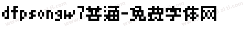 dfpsongw7普通字体转换