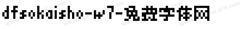 dfsokaisho-w7字体转换