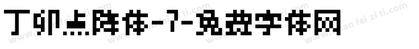丁卯点阵体-7字体转换