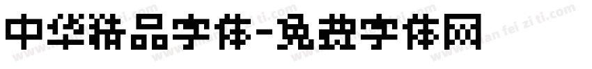 中华精品字体字体转换