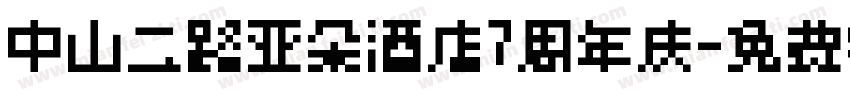 中山二路亚朵酒店7周年庆字体转换