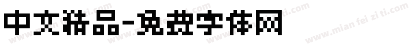 中文精品字体转换