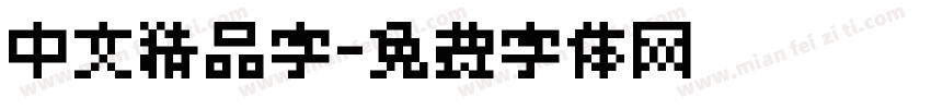 中文精品字字体转换