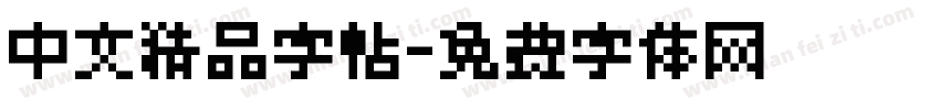 中文精品字帖字体转换