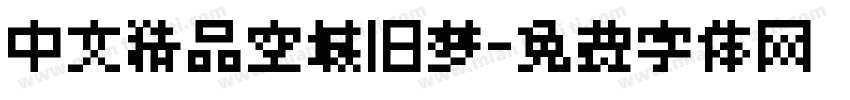 中文精品空城旧梦字体转换