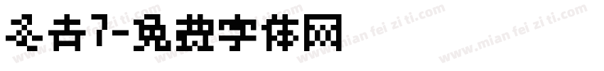 冬青7字体转换