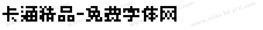 卡通精品字体转换