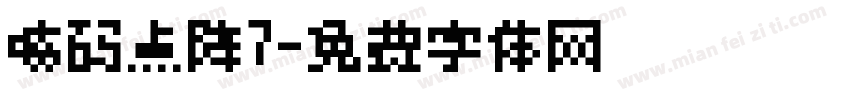 喷码点阵7字体转换