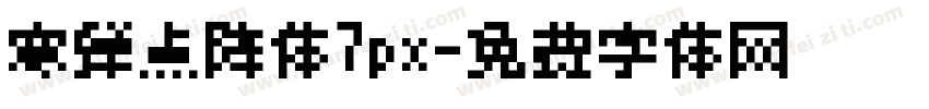 寒蝉点阵体7px字体转换