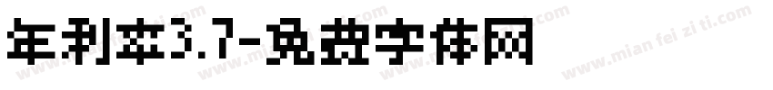 年利率3.7字体转换