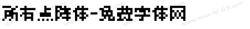 所有点阵体字体转换