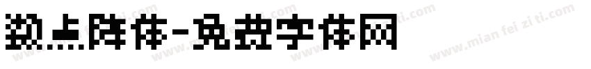 数点阵体字体转换