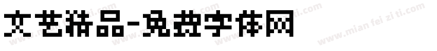 文艺精品字体转换