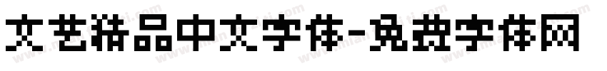 文艺精品中文字体字体转换
