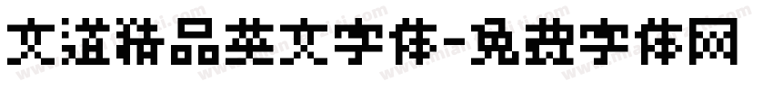 文道精品英文字体字体转换