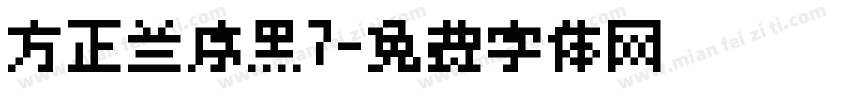 方正兰序黑7字体转换