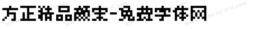方正精品颜宋字体转换