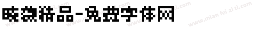晓薇精品字体转换