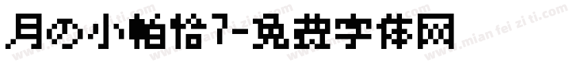 月の小帕恰7字体转换
