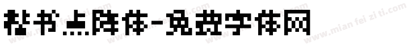 楷书点阵体字体转换